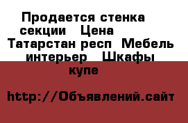 Продается стенка, 3 секции › Цена ­ 1 500 - Татарстан респ. Мебель, интерьер » Шкафы, купе   